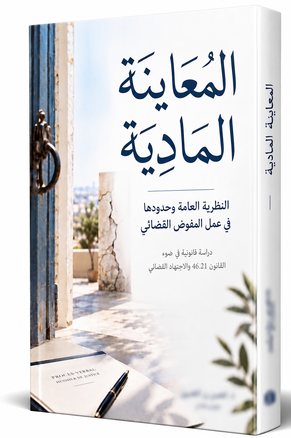 غلاف كتاب المعاينة المادية يُظهر باباً مفتوحاً ومحضراً رسمياً وقلماً، مع العنوان الفرعي: دراسة قانونية في ضوء القانون 46.21 والاجتهاد القضائي
